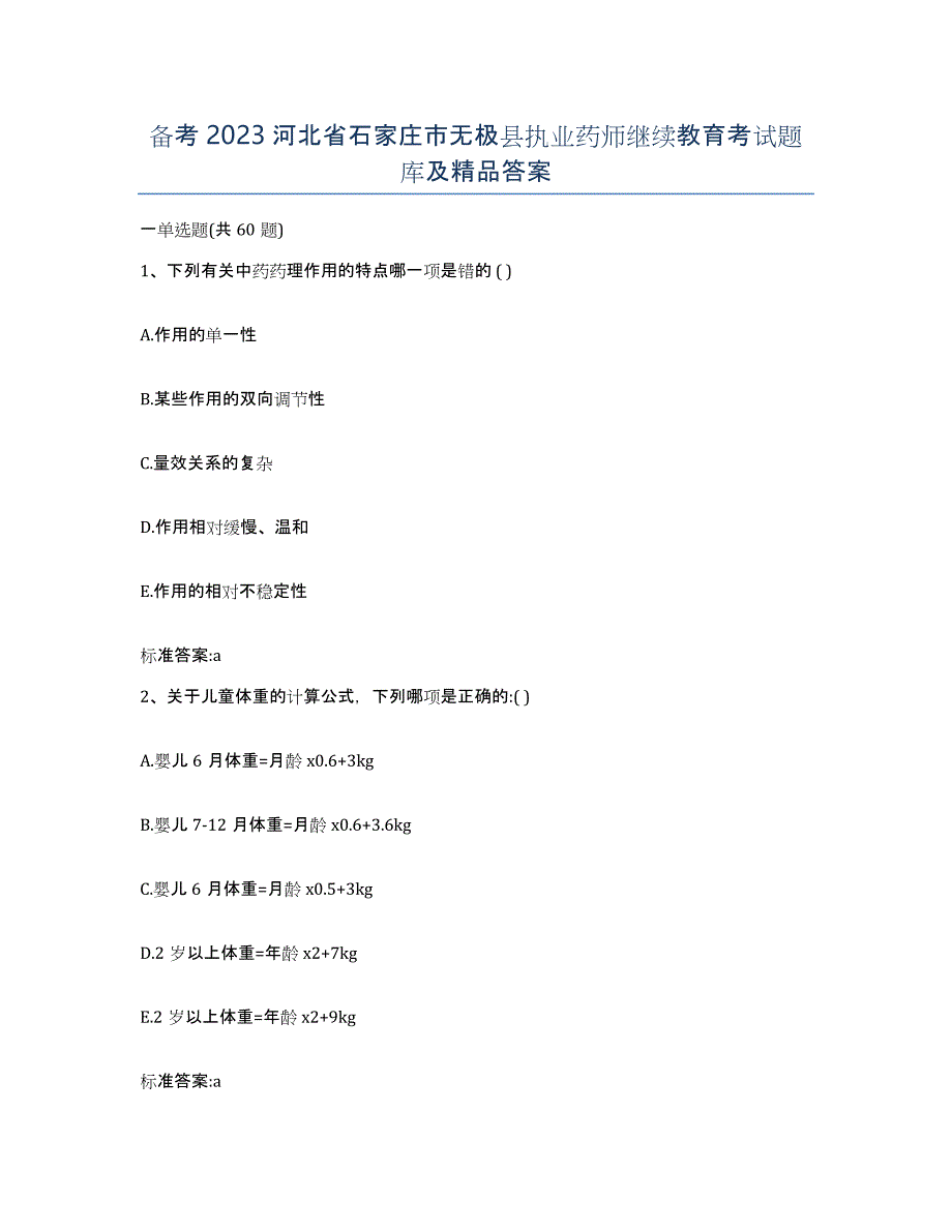 备考2023河北省石家庄市无极县执业药师继续教育考试题库及答案_第1页