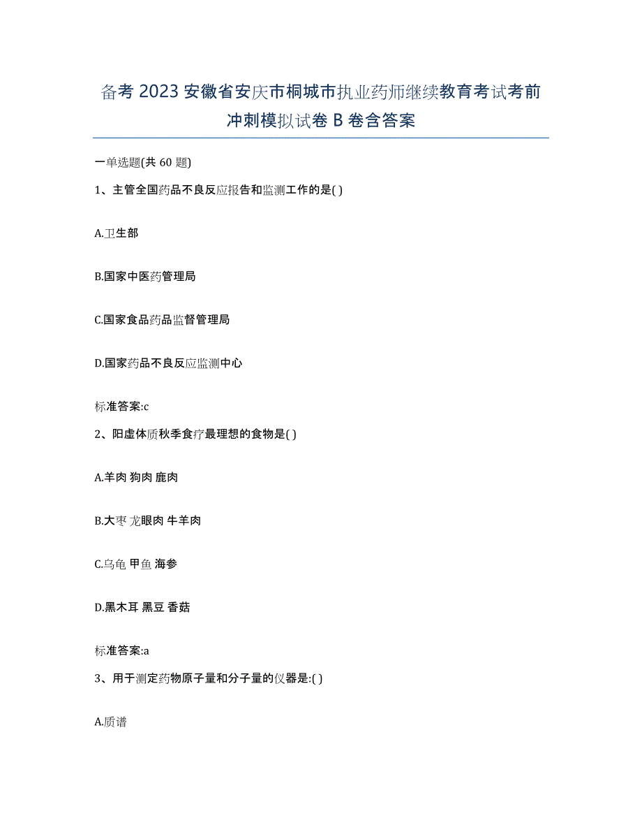 备考2023安徽省安庆市桐城市执业药师继续教育考试考前冲刺模拟试卷B卷含答案_第1页