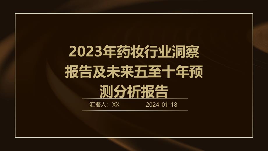 2023年药妆行业洞察报告及未来五至十年预测分析报告_第1页