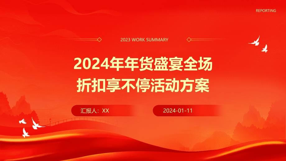 2024年年货盛宴全场折扣享不停活动方案_第1页