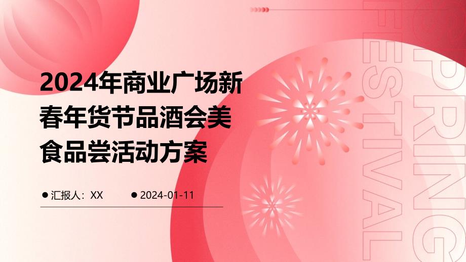 2024年商业广场新春年货节品酒会美食品尝活动方案_第1页