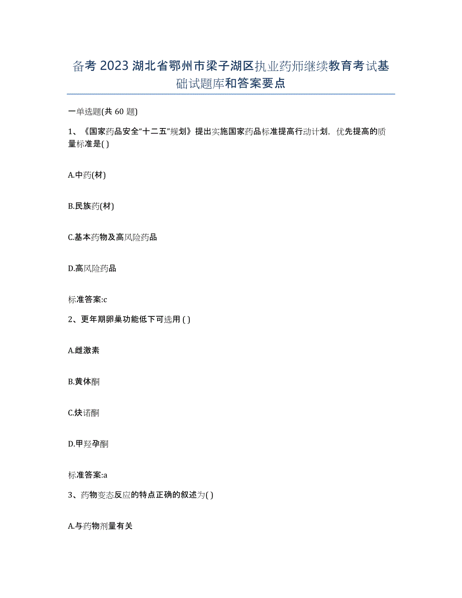 备考2023湖北省鄂州市梁子湖区执业药师继续教育考试基础试题库和答案要点_第1页