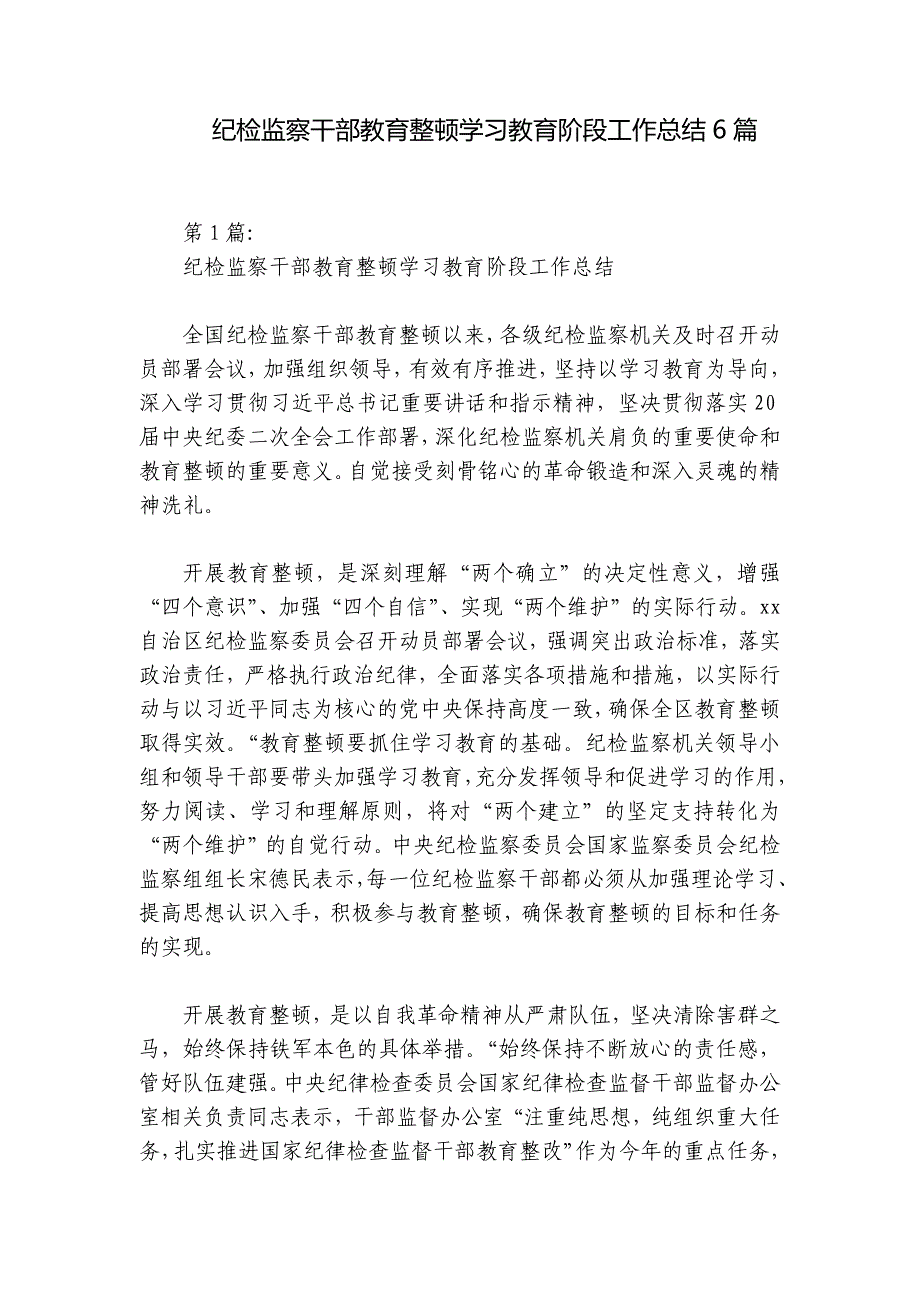 纪检监察干部教育整顿学习教育阶段工作总结6篇_第1页