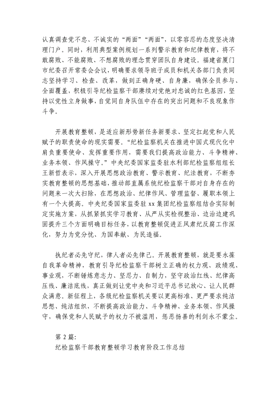 纪检监察干部教育整顿学习教育阶段工作总结6篇_第2页