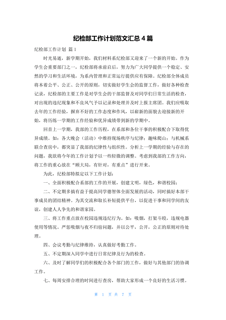 纪检部工作计划范文汇总4篇_第1页