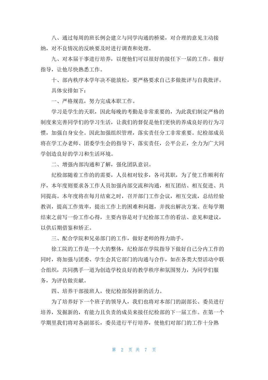 纪检部工作计划范文汇总4篇_第2页