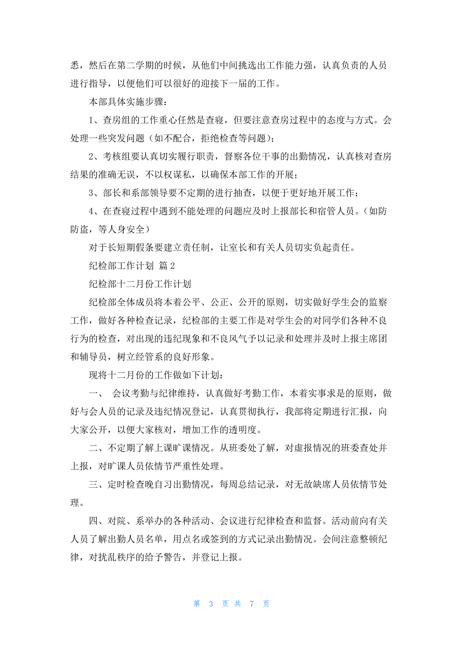 纪检部工作计划范文汇总4篇_第3页