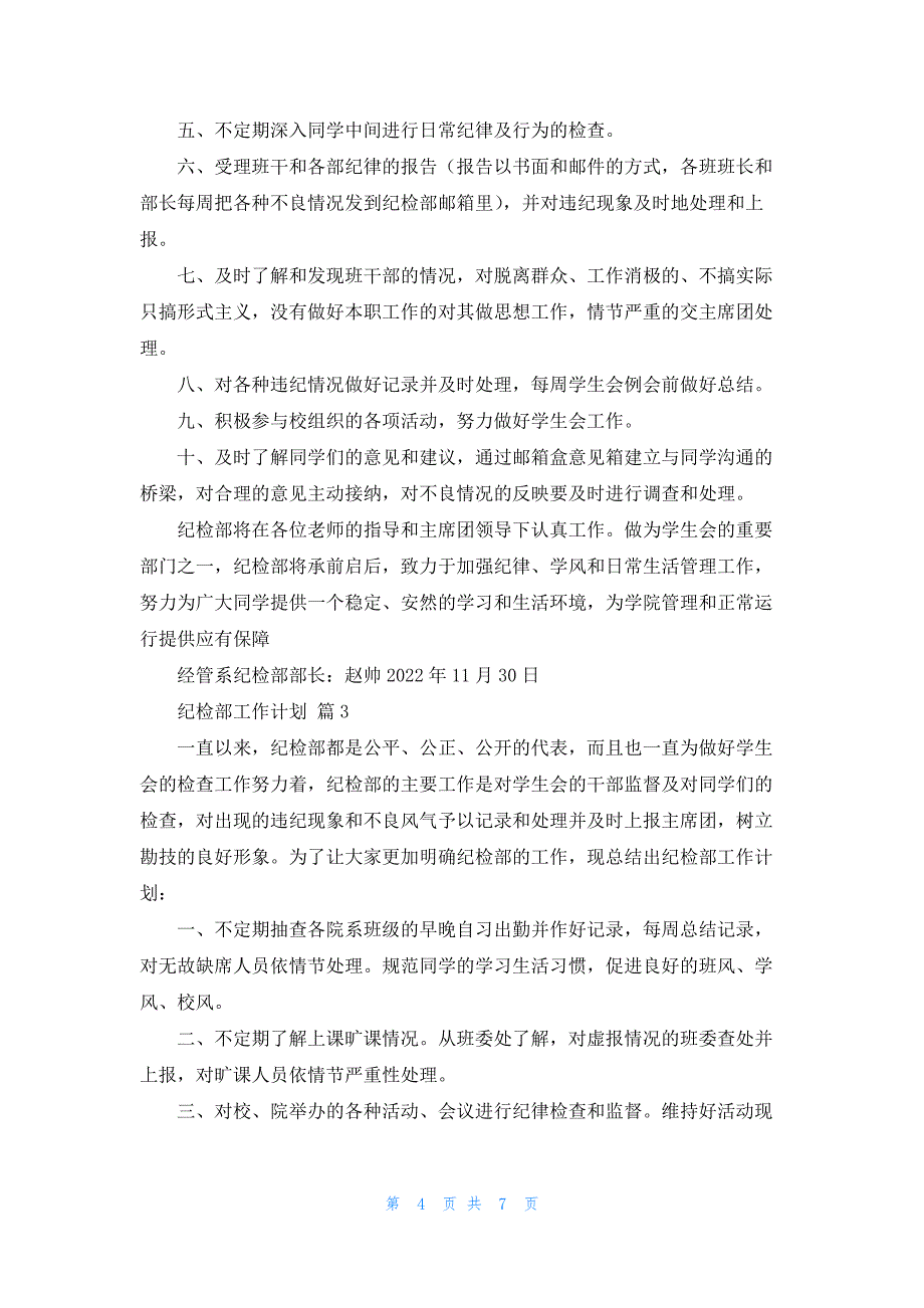 纪检部工作计划范文汇总4篇_第4页