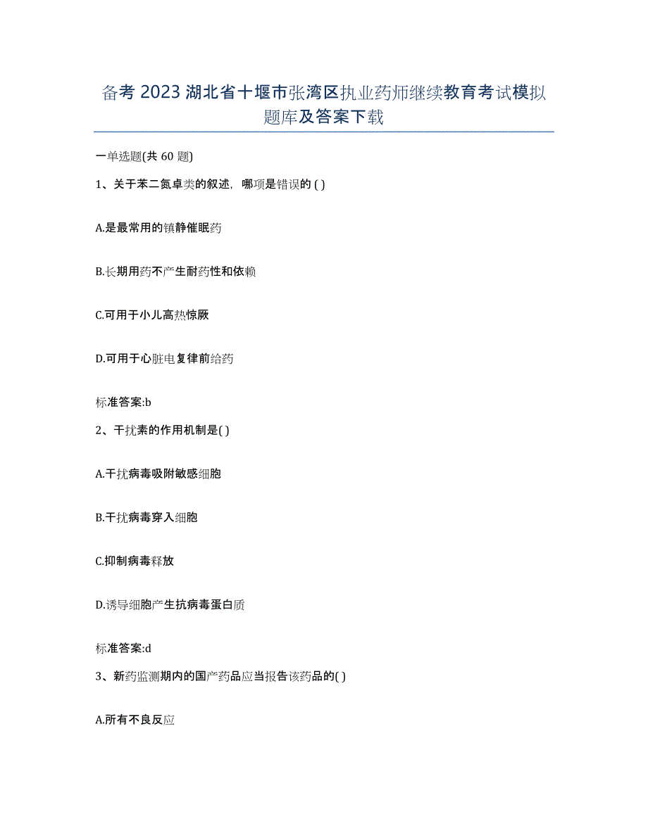 备考2023湖北省十堰市张湾区执业药师继续教育考试模拟题库及答案_第1页