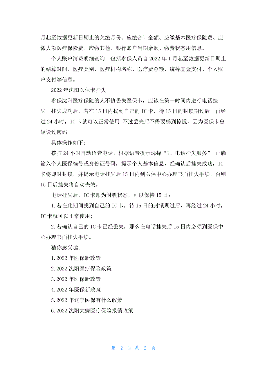 2022沈阳医保有哪些政策_第2页