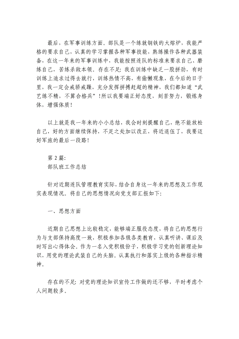 部队班工作总结范文2024-2024年度(通用6篇)_第2页