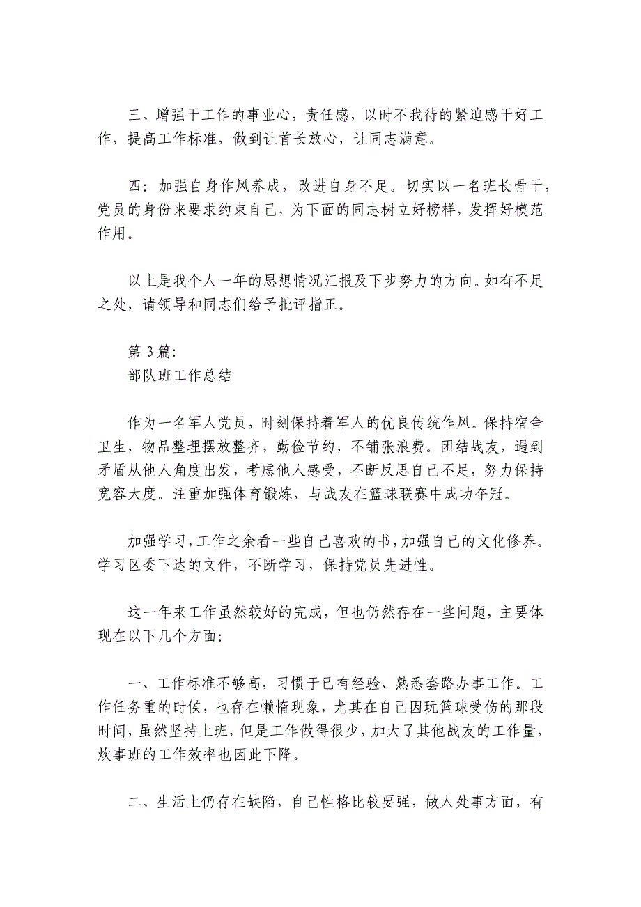 部队班工作总结范文2024-2024年度(通用6篇)_第4页