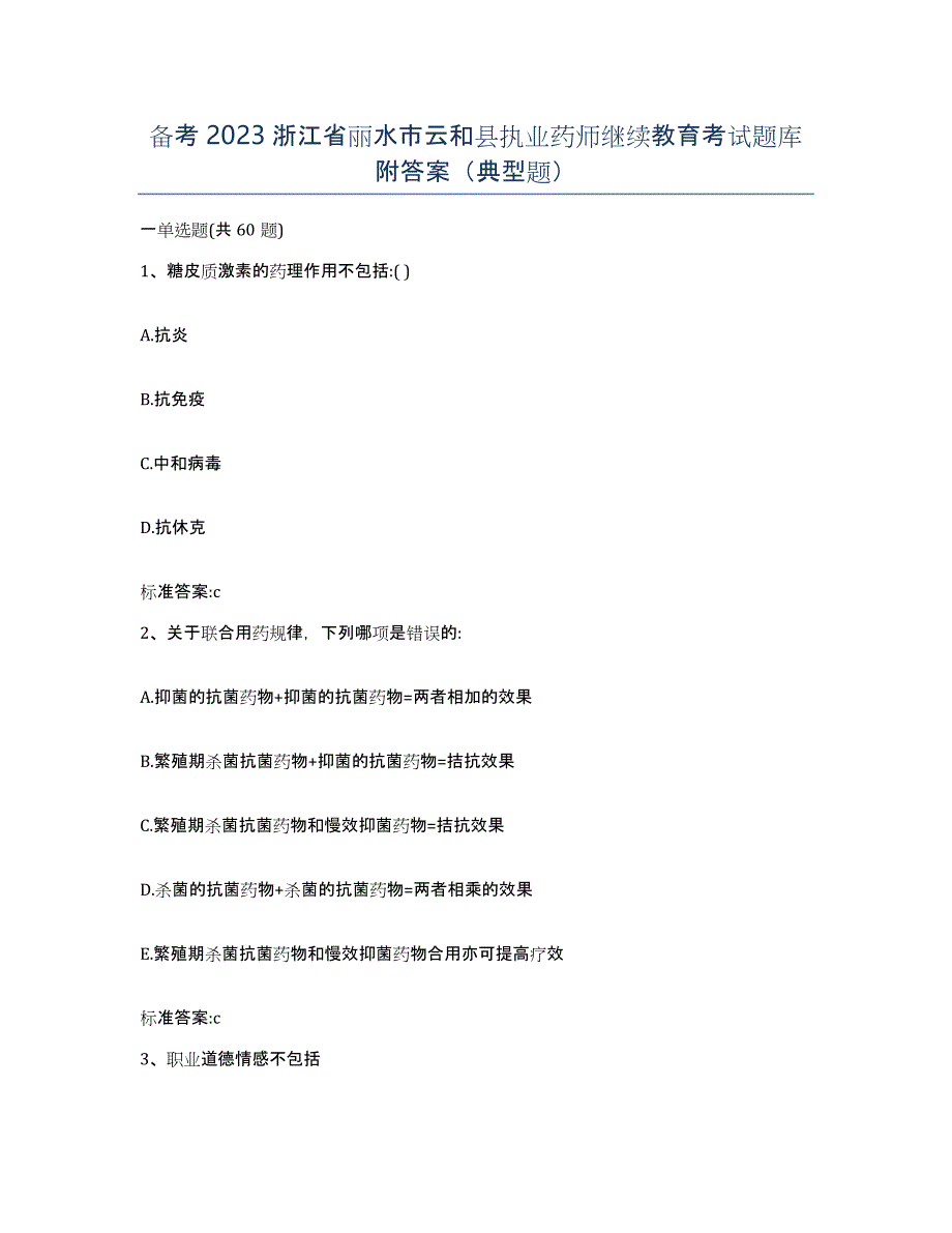 备考2023浙江省丽水市云和县执业药师继续教育考试题库附答案（典型题）_第1页