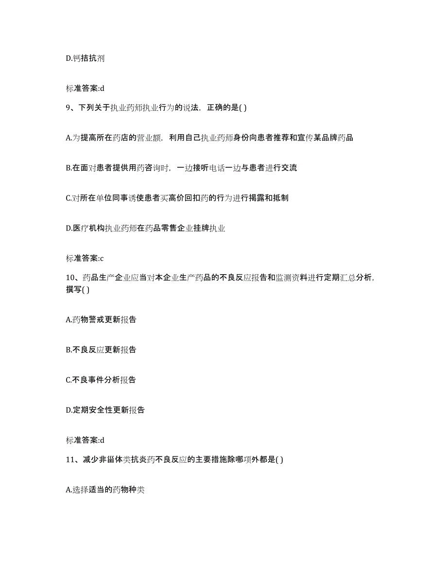 备考2023浙江省丽水市云和县执业药师继续教育考试题库附答案（典型题）_第4页