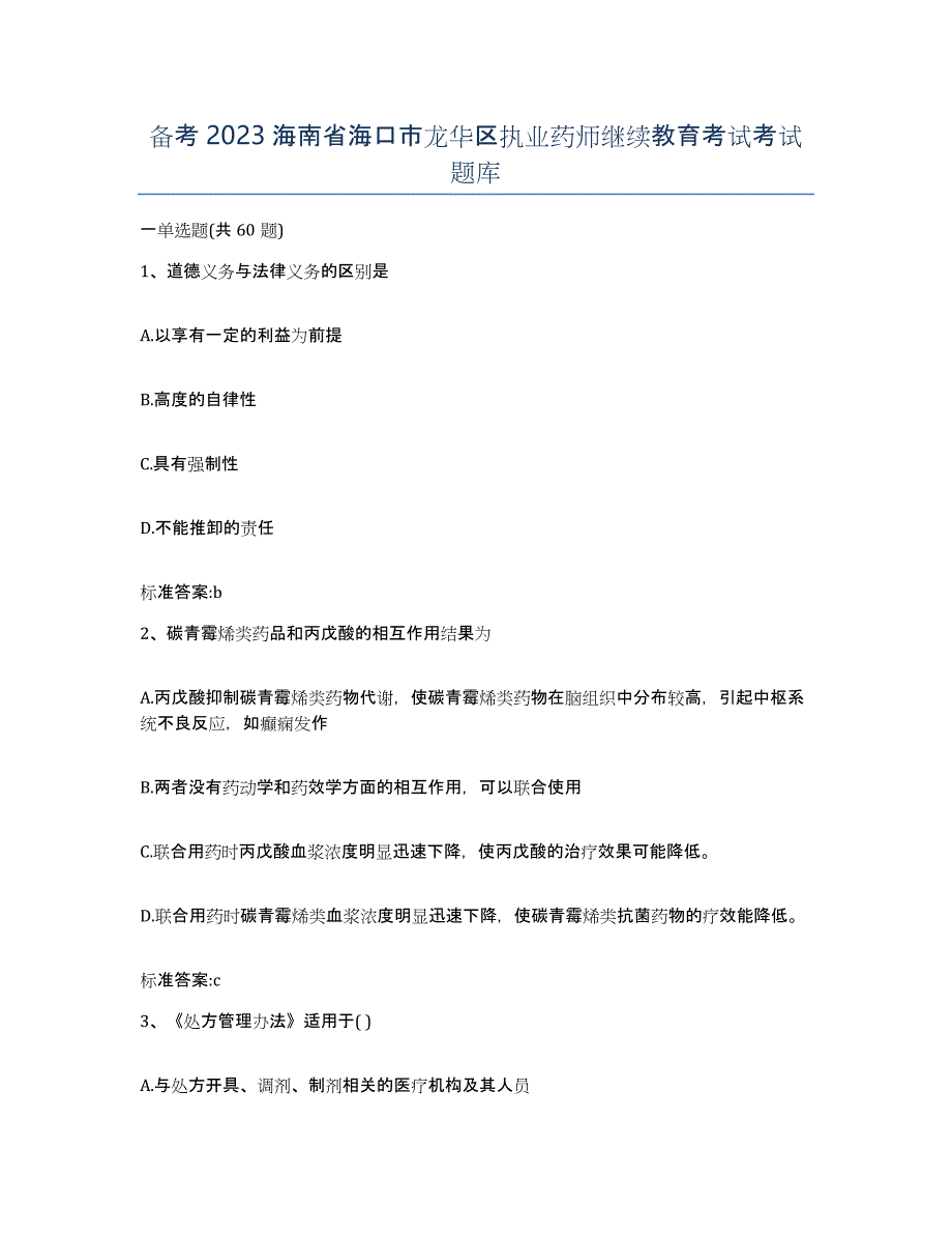 备考2023海南省海口市龙华区执业药师继续教育考试考试题库_第1页