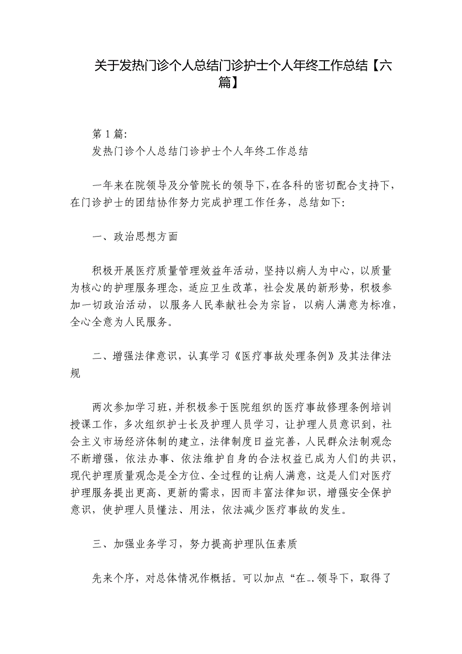 关于发热门诊个人总结门诊护士个人年终工作总结【六篇】_第1页