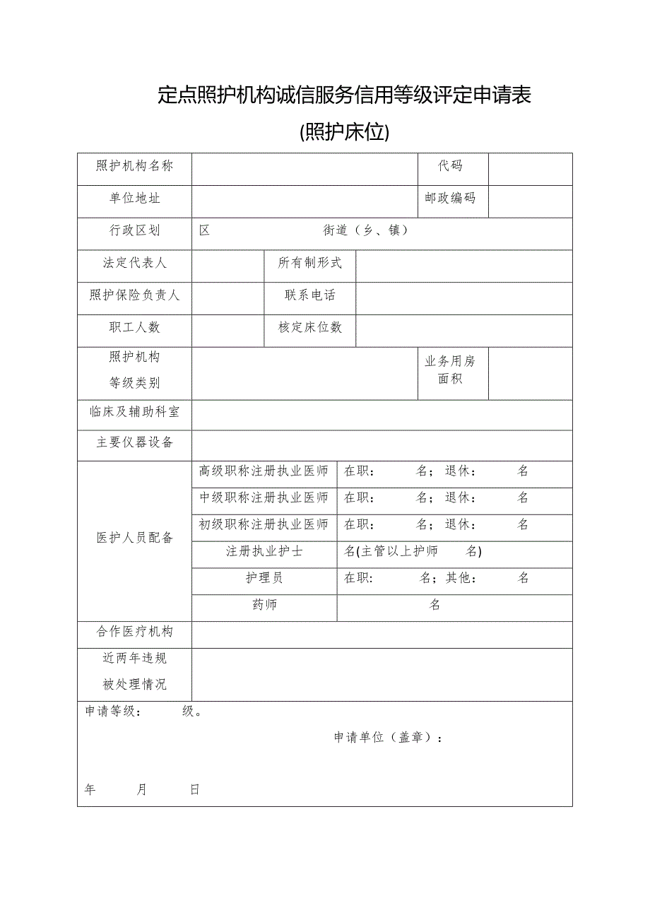 定点照护机构诚信服务信用等级评定申请表(照护床位)_第1页