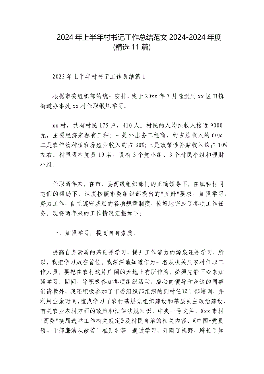 2024年上半年村书记工作总结范文2024-2024年度(精选11篇)_第1页