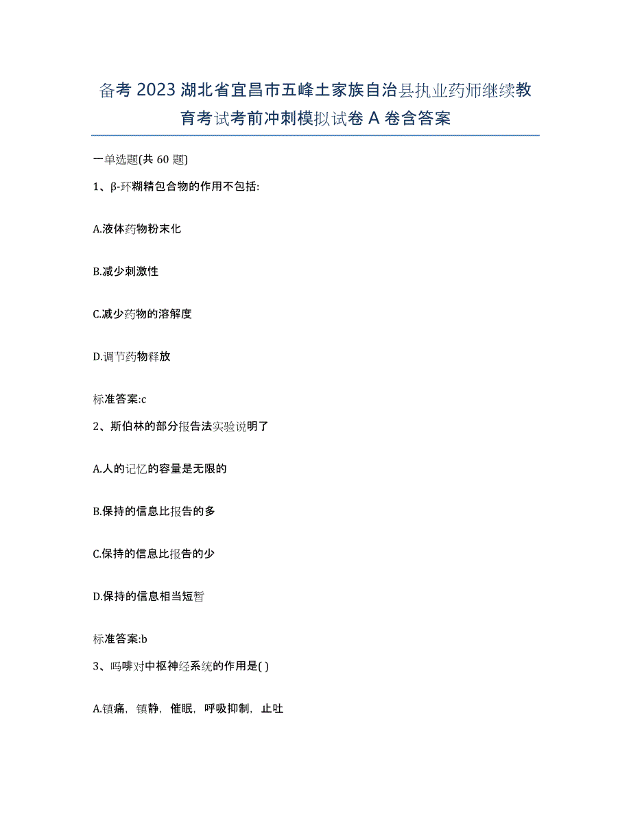 备考2023湖北省宜昌市五峰土家族自治县执业药师继续教育考试考前冲刺模拟试卷A卷含答案_第1页