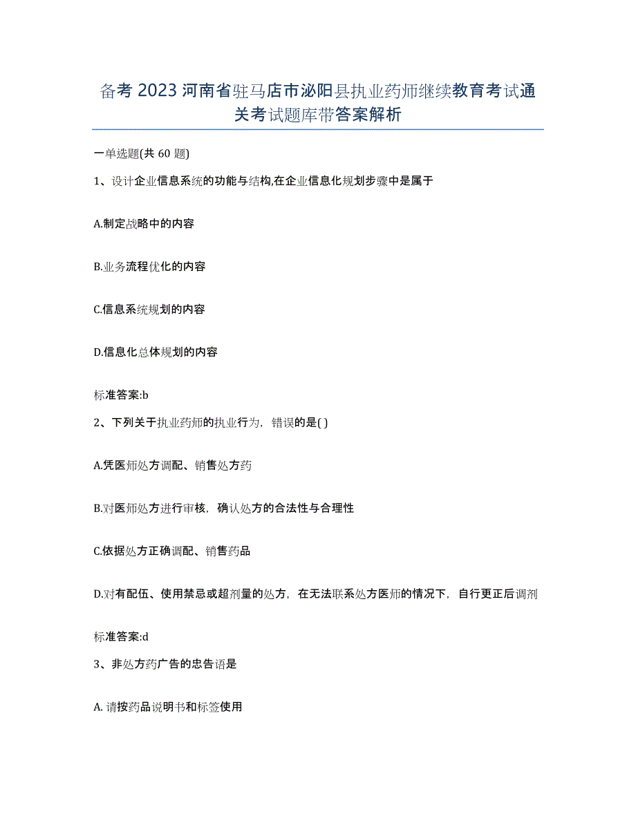 备考2023河南省驻马店市泌阳县执业药师继续教育考试通关考试题库带答案解析_第1页