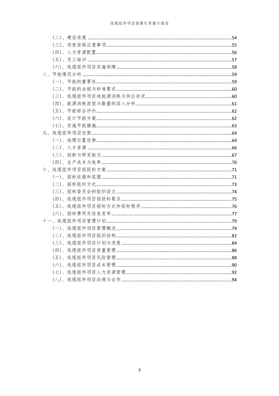 2023年线缆组件项目招商引资推介报告_第3页