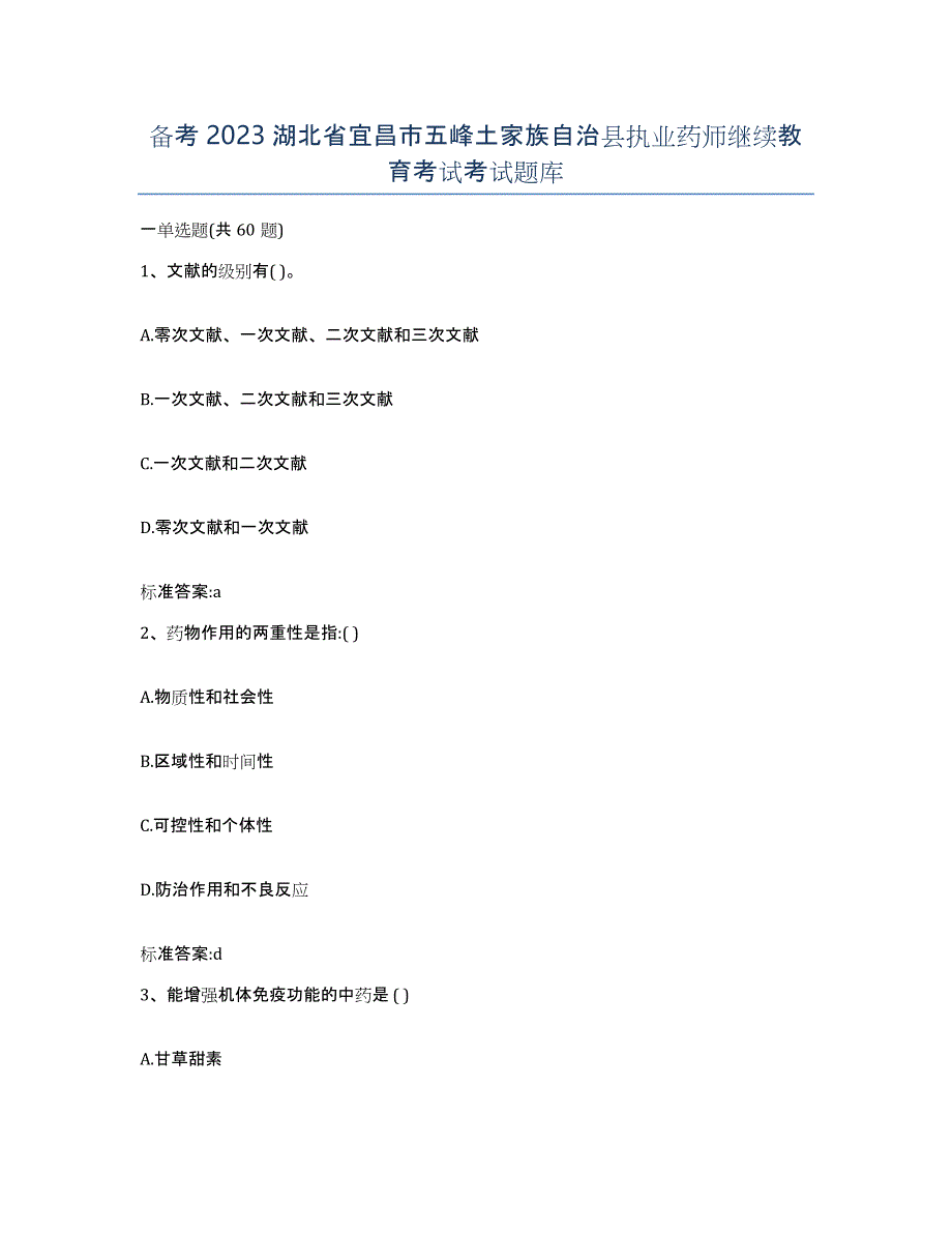 备考2023湖北省宜昌市五峰土家族自治县执业药师继续教育考试考试题库_第1页