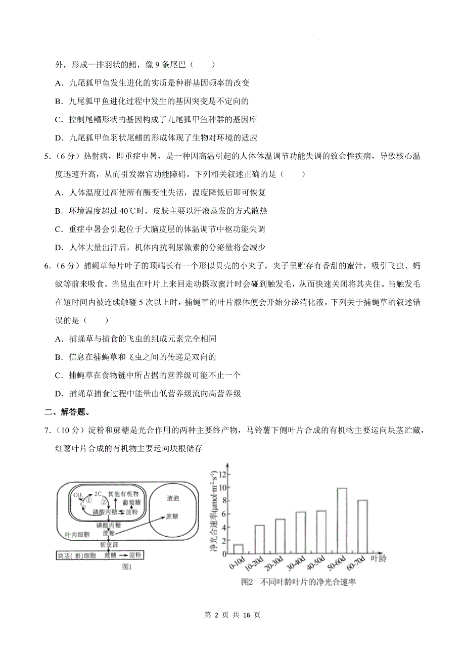 高三下学期高考模拟测试生物试卷（带有答案）_第2页