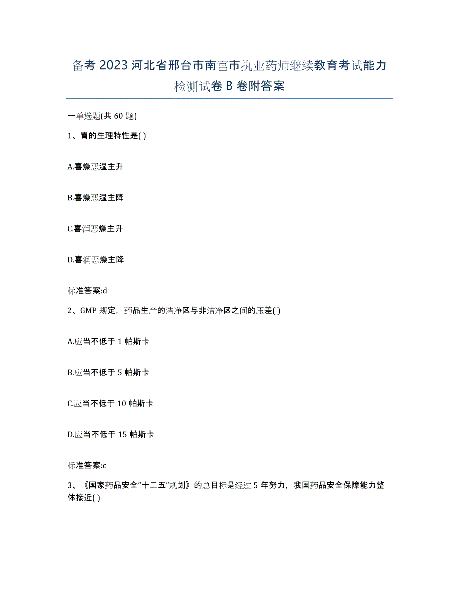 备考2023河北省邢台市南宫市执业药师继续教育考试能力检测试卷B卷附答案_第1页