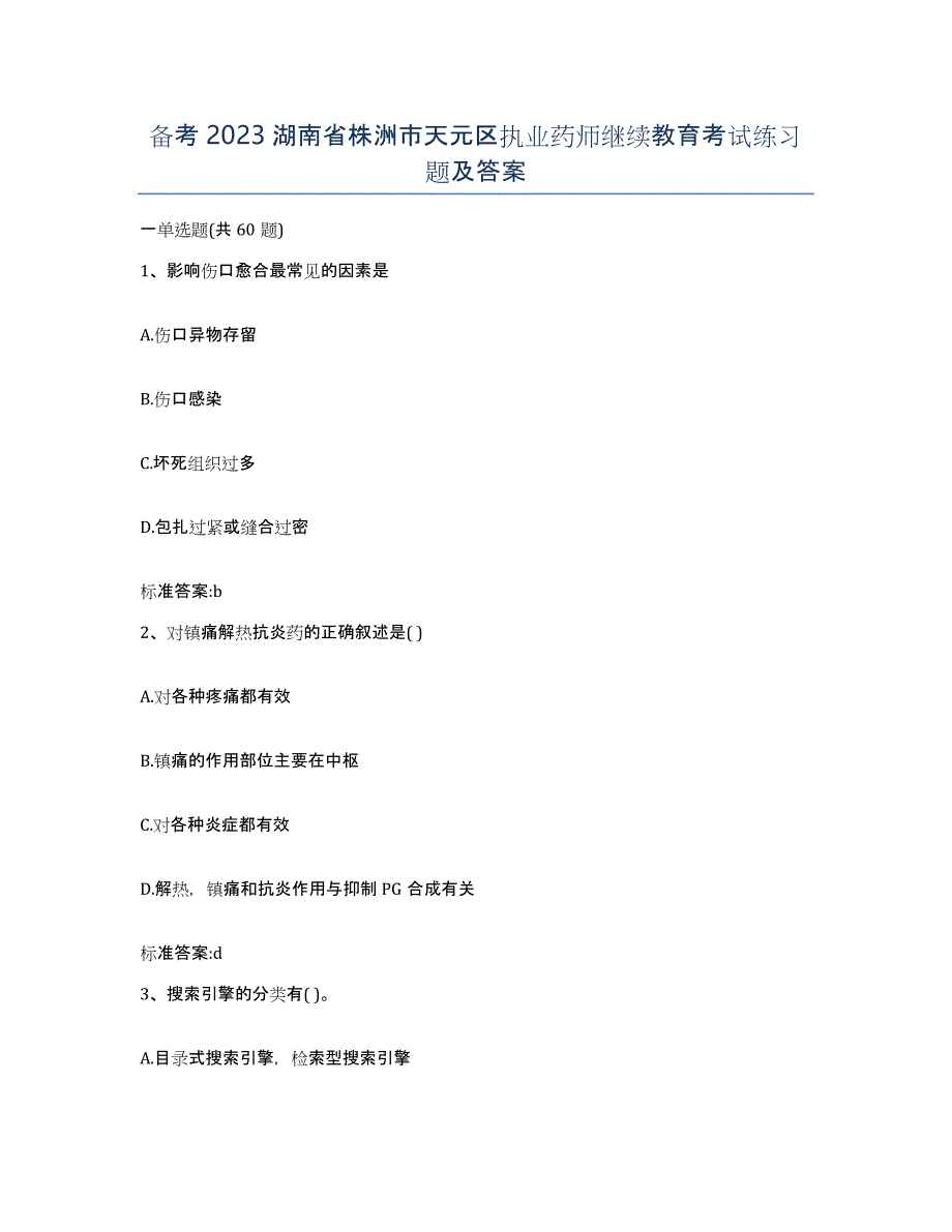 备考2023湖南省株洲市天元区执业药师继续教育考试练习题及答案_第1页