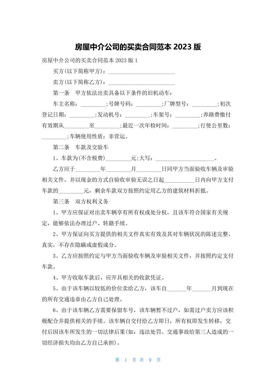 房屋中介公司的买卖合同范本2023版_第1页