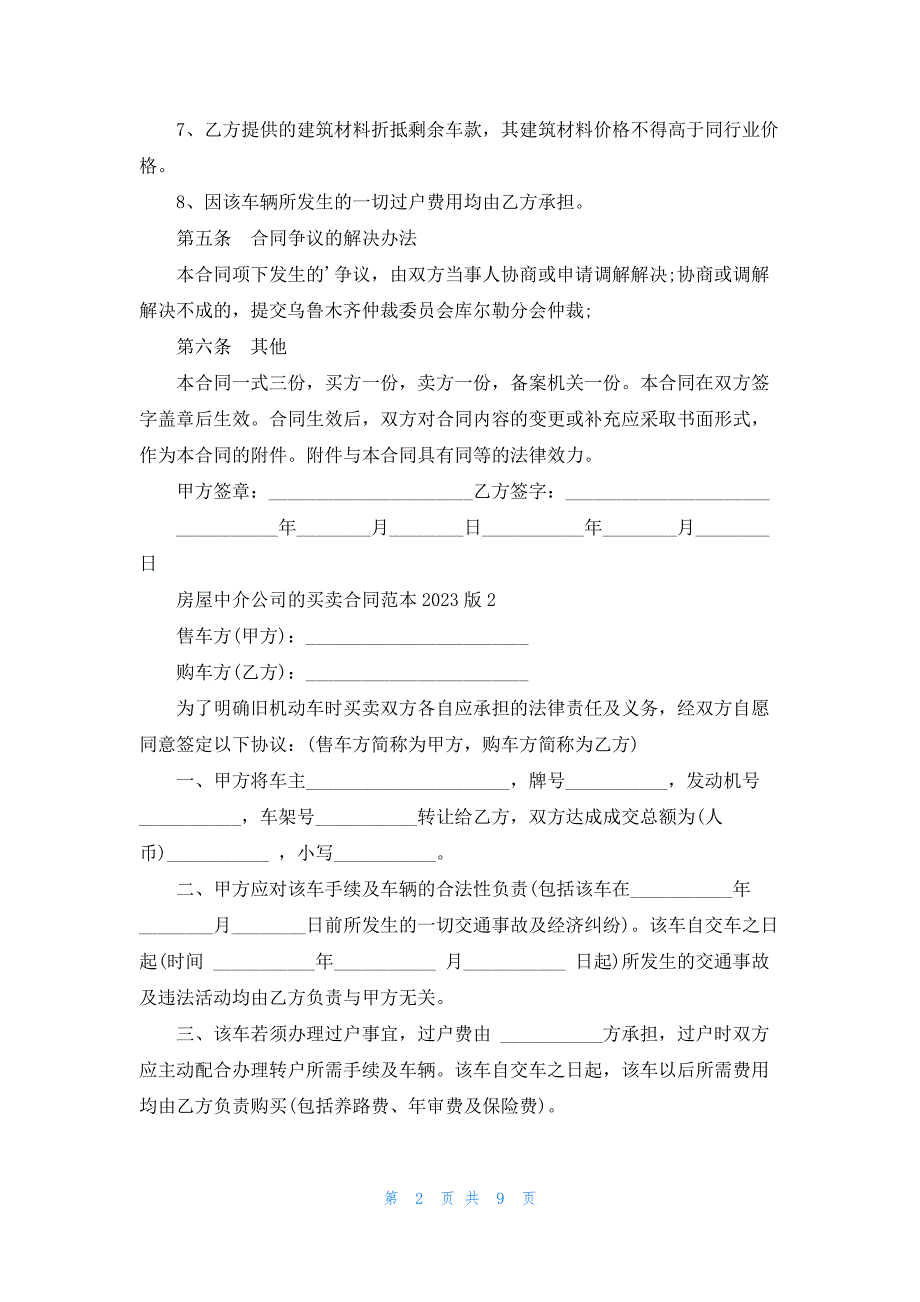 房屋中介公司的买卖合同范本2023版_第2页