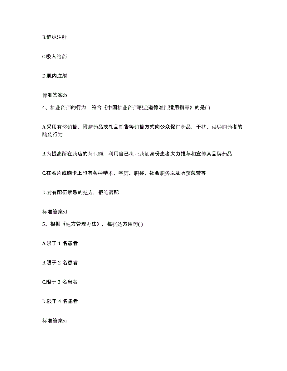 备考2023广西壮族自治区钦州市灵山县执业药师继续教育考试强化训练试卷B卷附答案_第2页