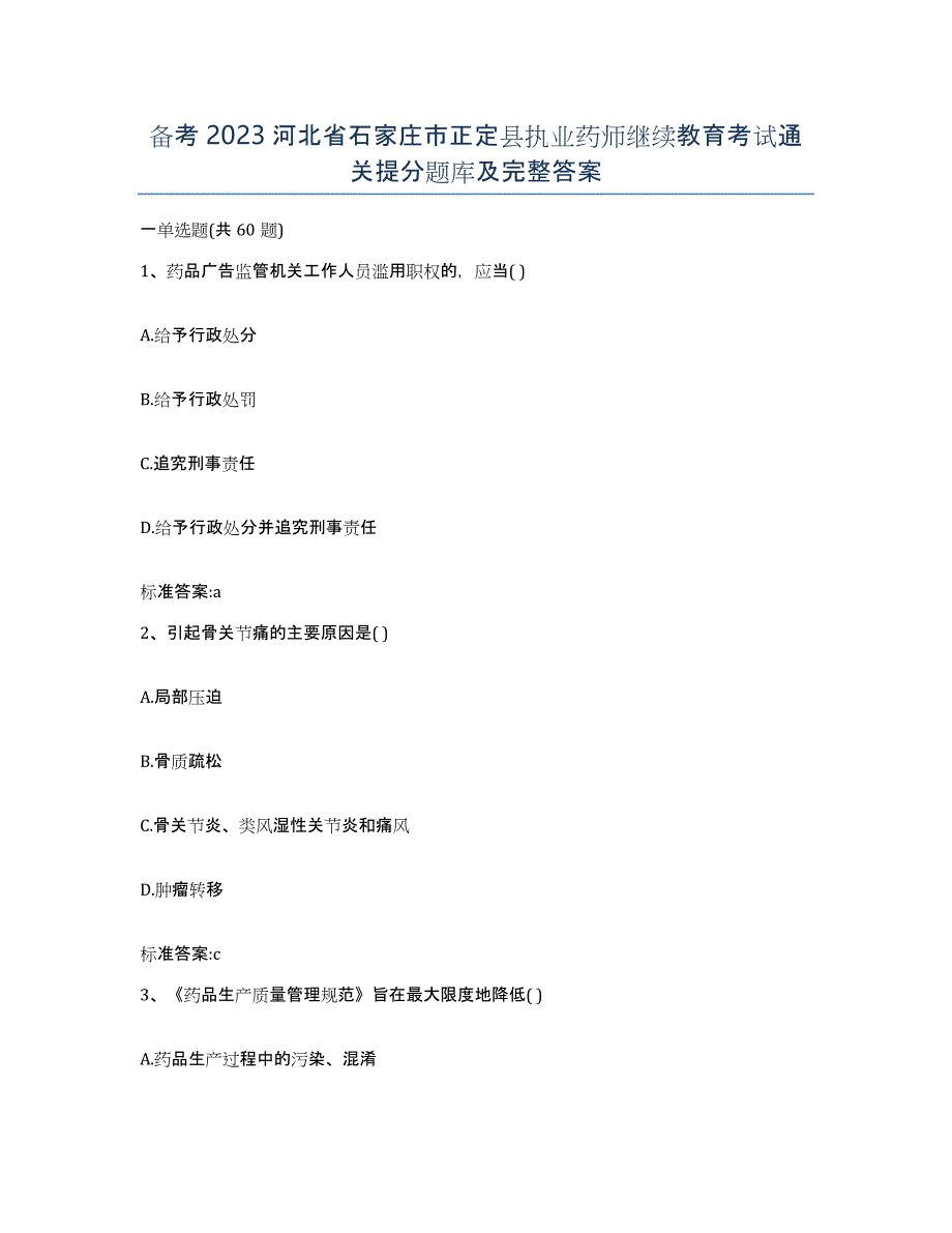 备考2023河北省石家庄市正定县执业药师继续教育考试通关提分题库及完整答案_第1页