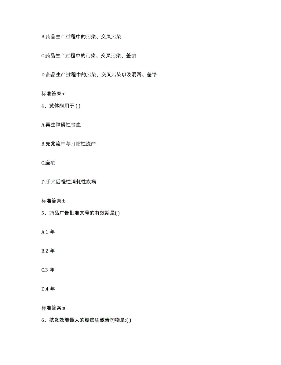 备考2023河北省石家庄市正定县执业药师继续教育考试通关提分题库及完整答案_第2页