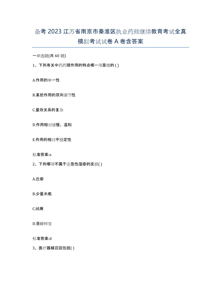 备考2023江苏省南京市秦淮区执业药师继续教育考试全真模拟考试试卷A卷含答案_第1页