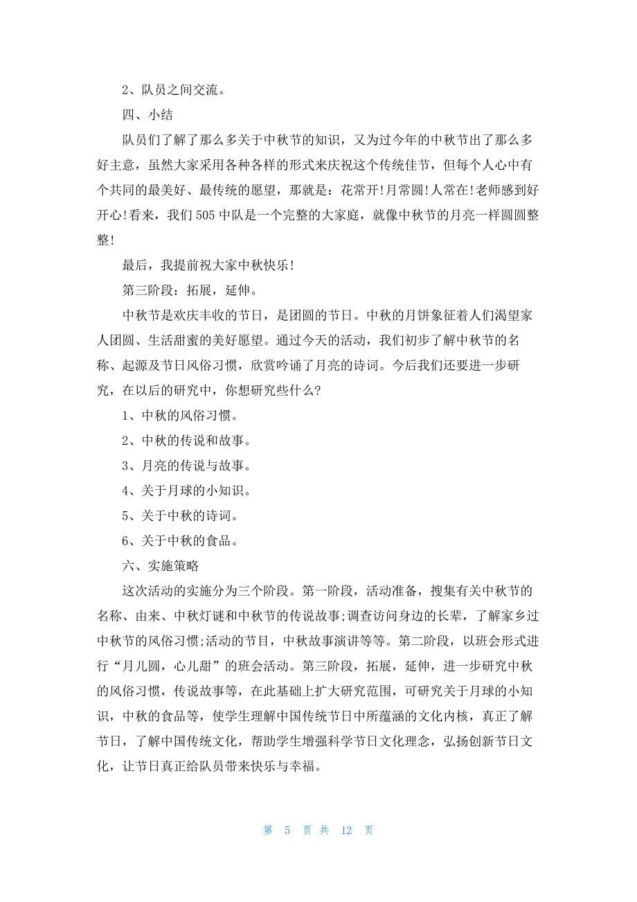 中秋节的活动策划方案五篇_第5页