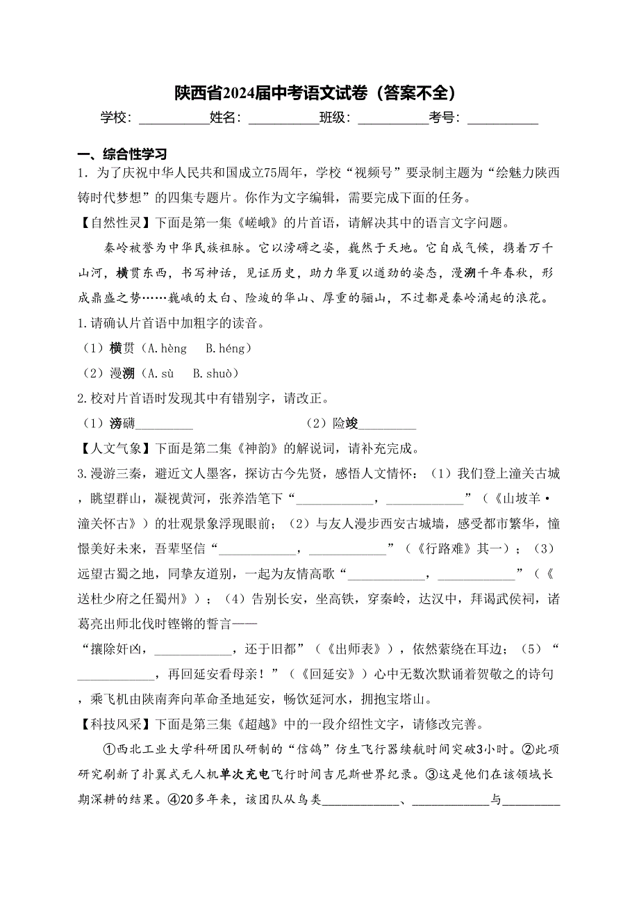 陕西省2024届中考语文试卷（答案不全）_第1页