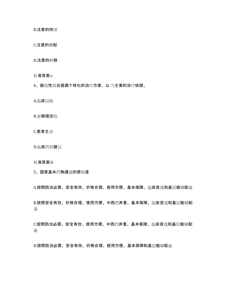 备考2023安徽省安庆市大观区执业药师继续教育考试考前冲刺试卷B卷含答案_第2页