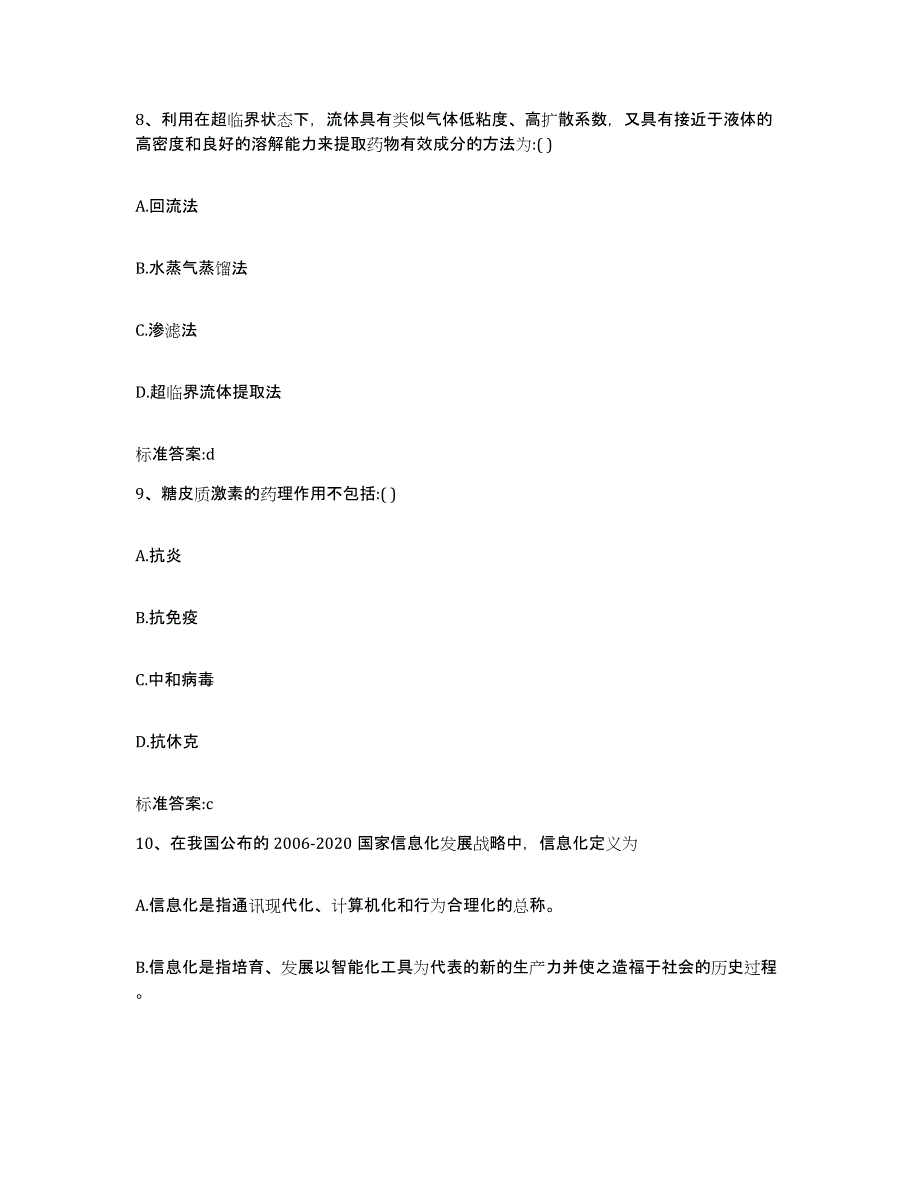 备考2023安徽省安庆市大观区执业药师继续教育考试考前冲刺试卷B卷含答案_第4页