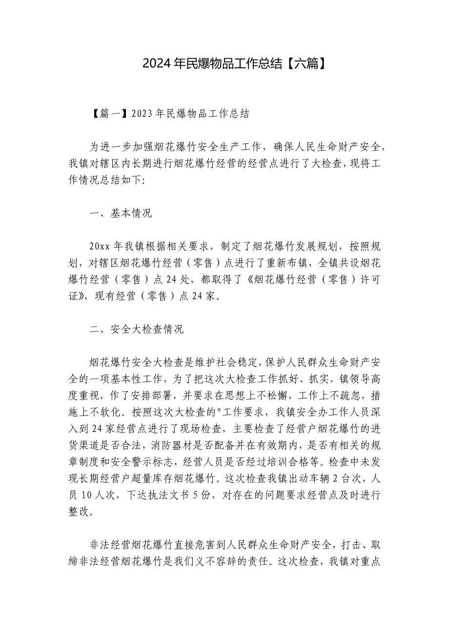 2024年民爆物品工作总结【六篇】_第1页