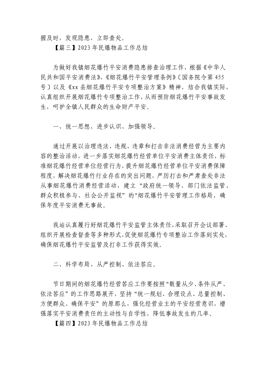 2024年民爆物品工作总结【六篇】_第4页