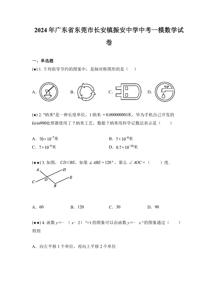 2024年广东省东莞市长安镇振安中学中考一模数学试卷_第1页