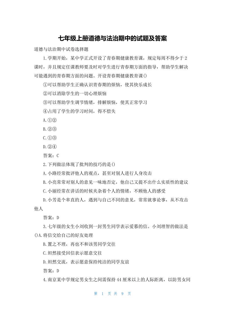 七年级上册道德与法治期中的试题及答案_第1页