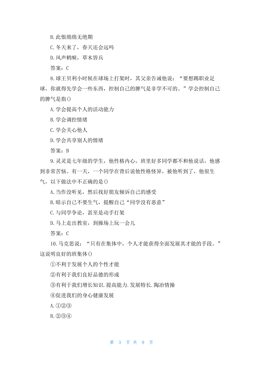 七年级上册道德与法治期中的试题及答案_第3页