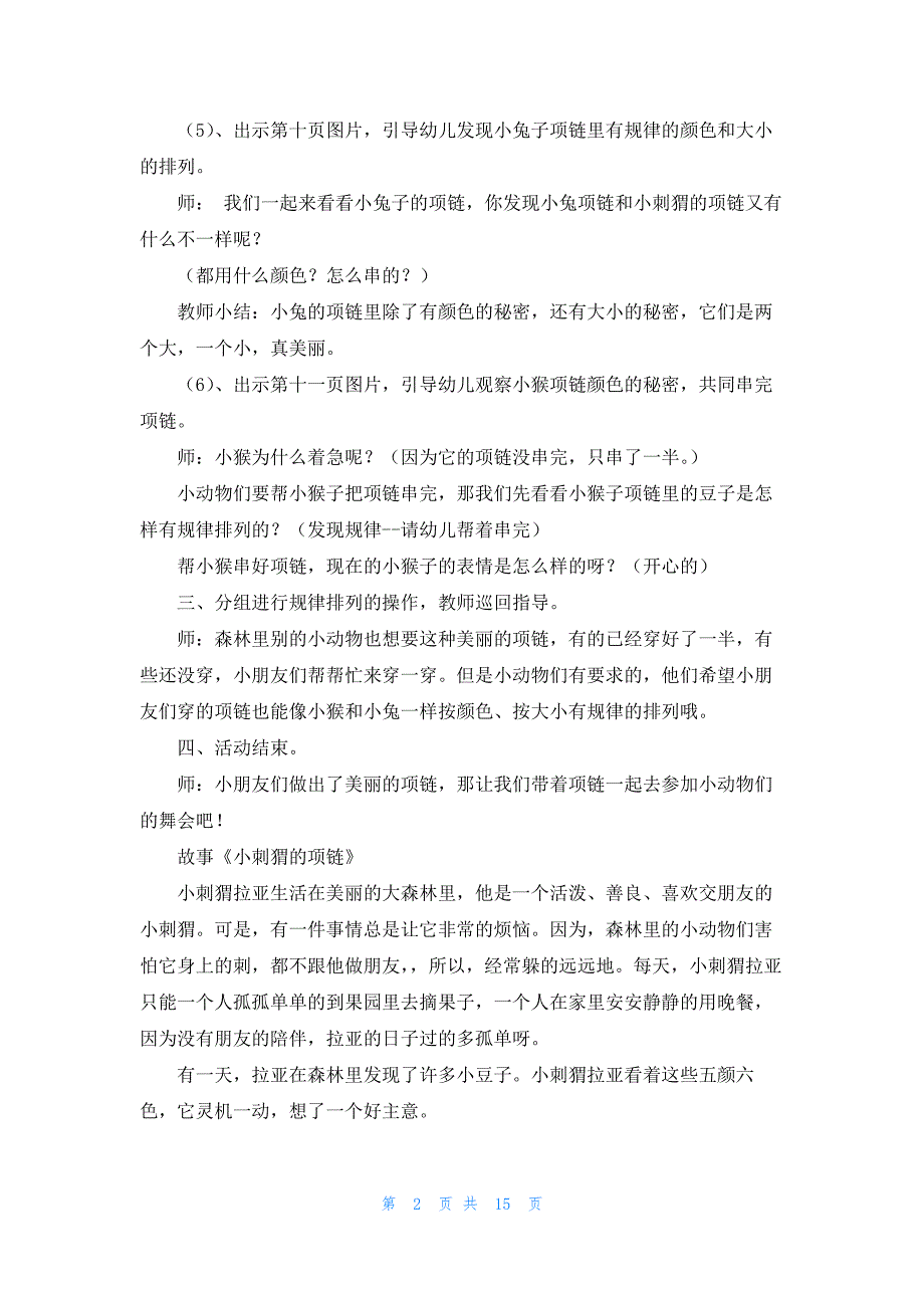 中班小刺猬的项链教案汇编8篇_第2页