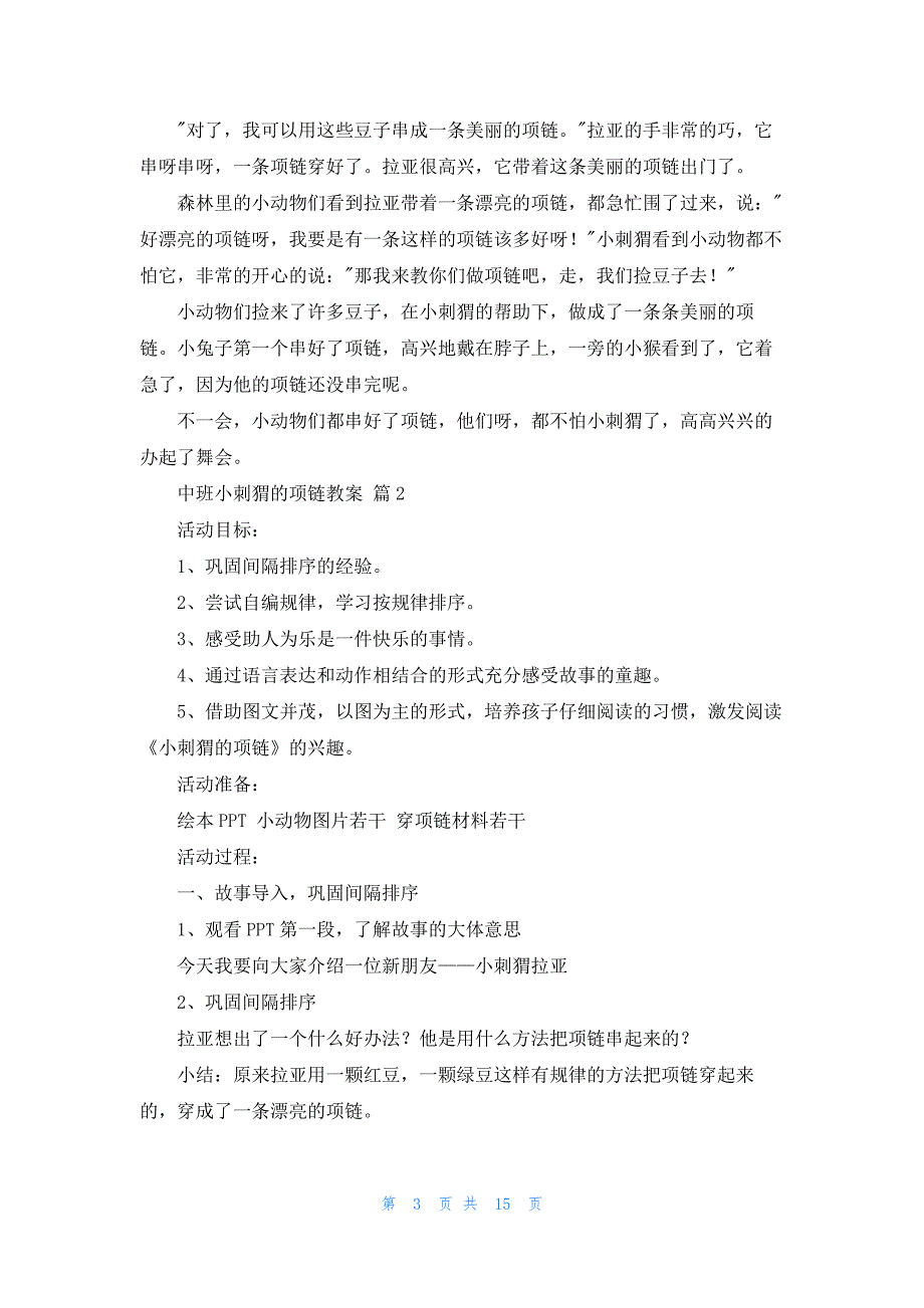 中班小刺猬的项链教案汇编8篇_第3页