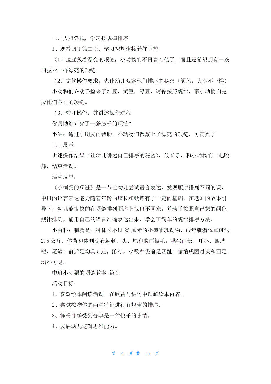 中班小刺猬的项链教案汇编8篇_第4页