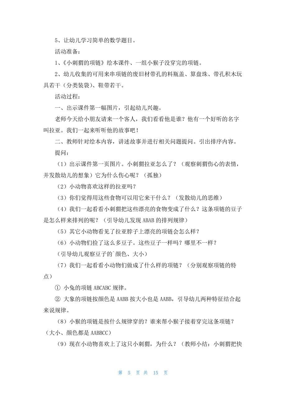 中班小刺猬的项链教案汇编8篇_第5页