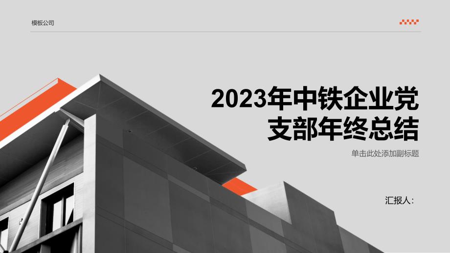 2023中铁企业党支部年终总结_第1页