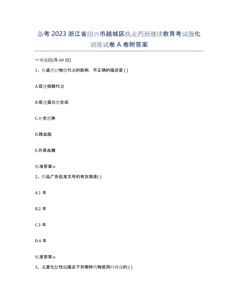 备考2023浙江省绍兴市越城区执业药师继续教育考试强化训练试卷A卷附答案_第1页